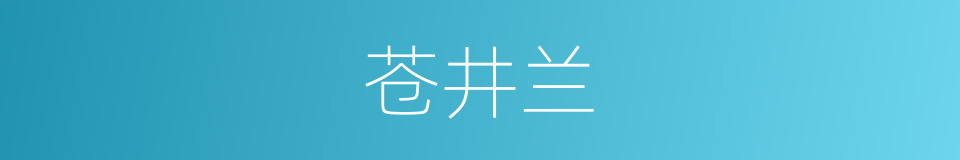 苍井兰的同义词