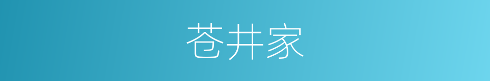 苍井家的同义词