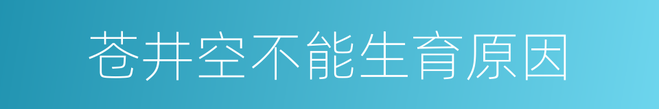 苍井空不能生育原因的同义词