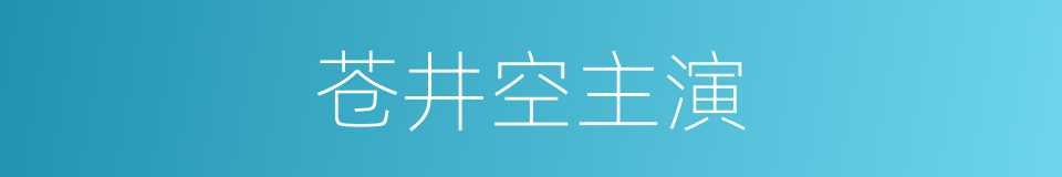 苍井空主演的同义词