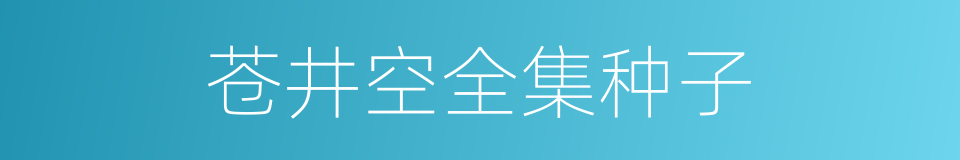 苍井空全集种子的同义词