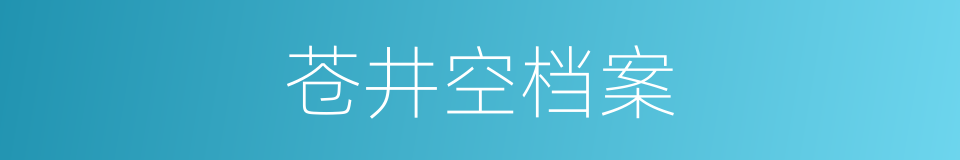 苍井空档案的同义词