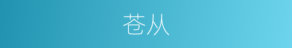 苍从的同义词