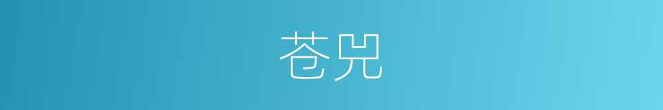 苍兕的意思