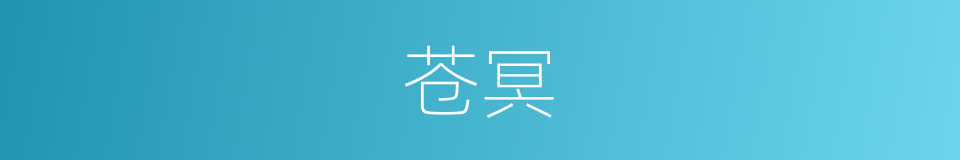 苍冥的意思