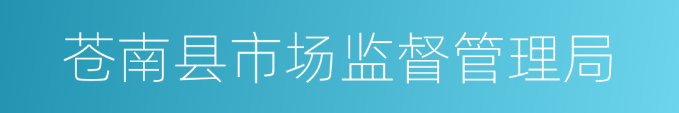 苍南县市场监督管理局的同义词