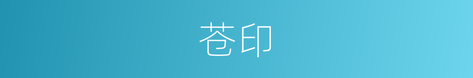 苍印的同义词