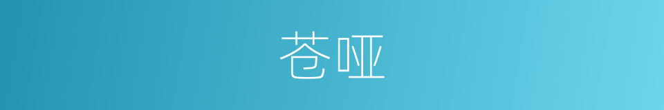苍哑的意思