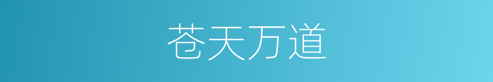 苍天万道的同义词