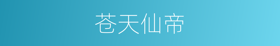 苍天仙帝的同义词