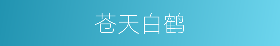苍天白鹤的同义词