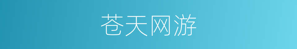 苍天网游的同义词