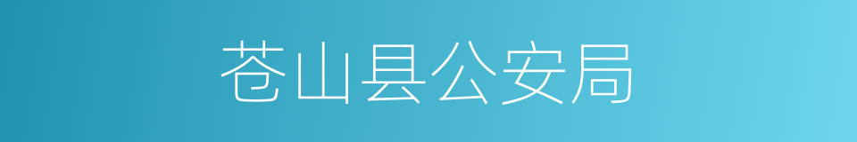 苍山县公安局的同义词