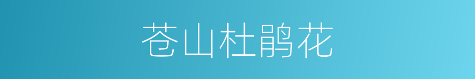 苍山杜鹃花的同义词