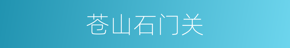 苍山石门关的同义词