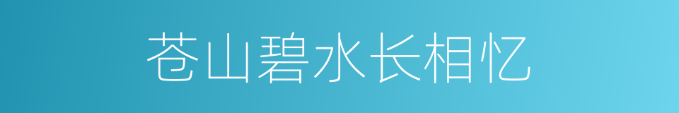 苍山碧水长相忆的同义词