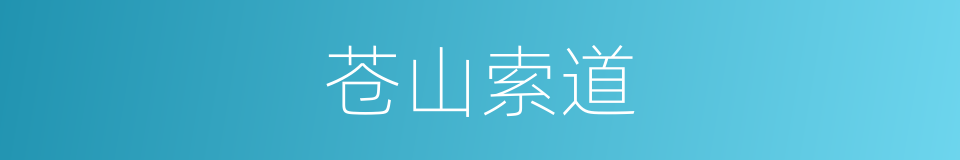 苍山索道的同义词