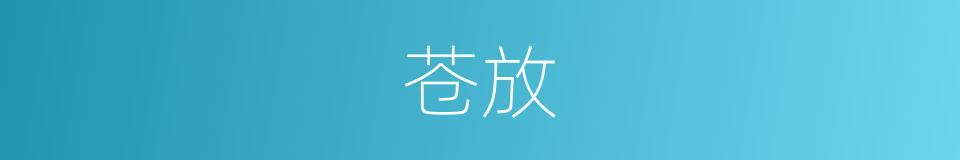 苍放的同义词