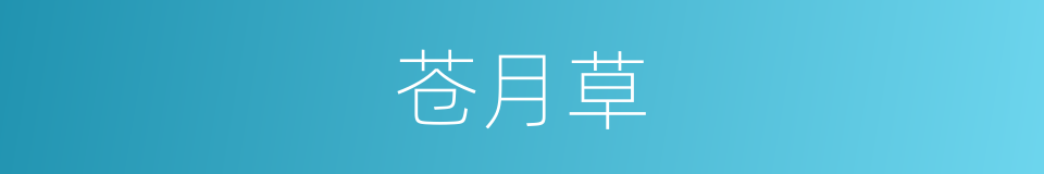 苍月草的同义词