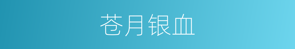 苍月银血的同义词