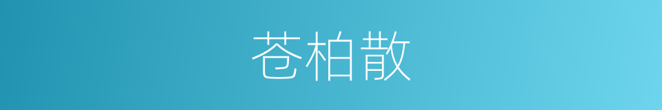 苍柏散的同义词