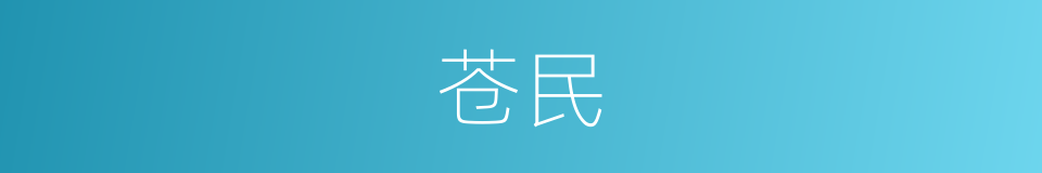 苍民的意思