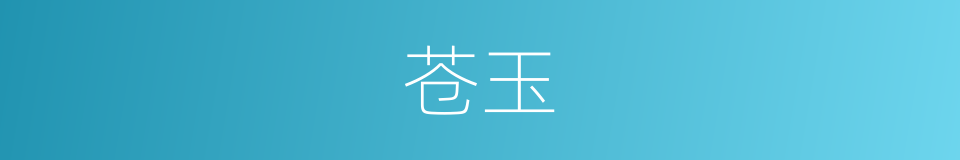苍玉的意思