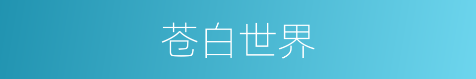 苍白世界的同义词