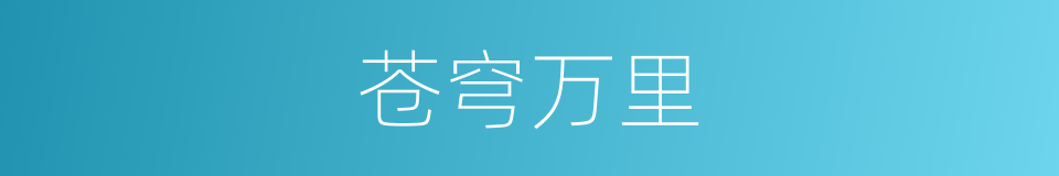 苍穹万里的同义词