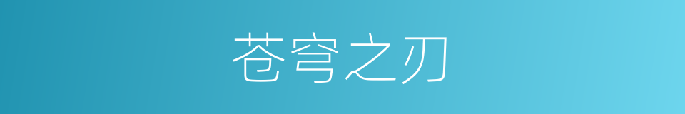 苍穹之刃的同义词