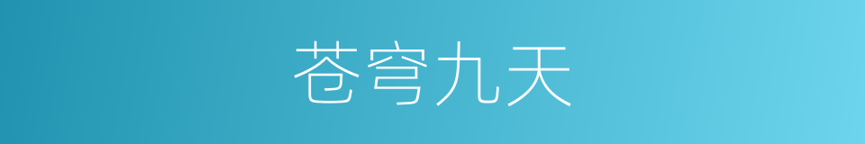 苍穹九天的同义词