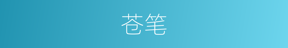 苍笔的同义词