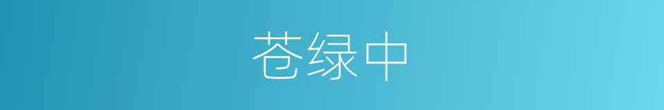 苍绿中的同义词