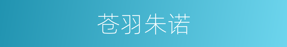 苍羽朱诺的同义词