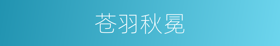 苍羽秋冕的同义词