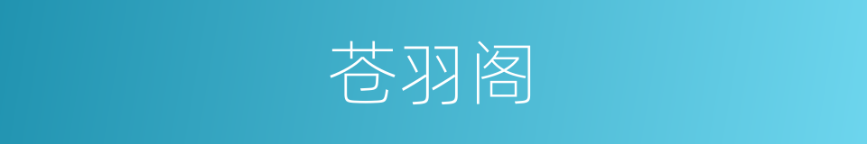 苍羽阁的同义词