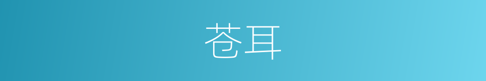 苍耳的意思