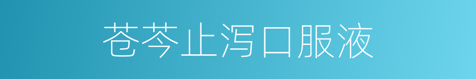 苍芩止泻口服液的同义词