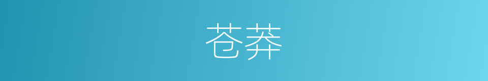 苍莽的意思