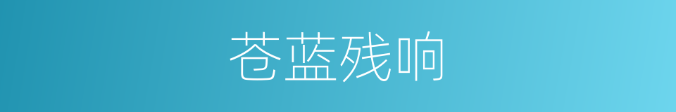 苍蓝残响的同义词