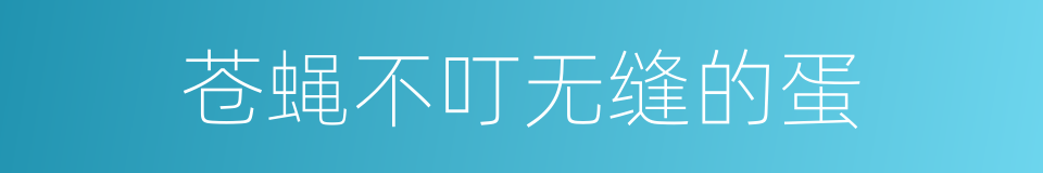 苍蝇不叮无缝的蛋的意思