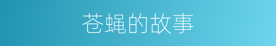 苍蝇的故事的同义词