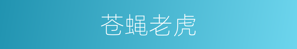 苍蝇老虎的同义词