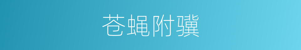 苍蝇附骥的意思