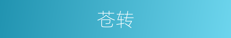 苍转的同义词