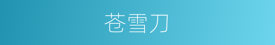 苍雪刀的同义词