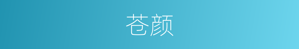 苍颜的意思