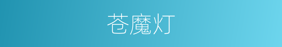 苍魔灯的同义词