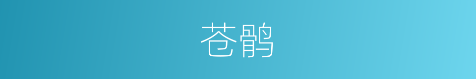 苍鹘的意思