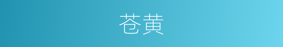 苍黄的意思